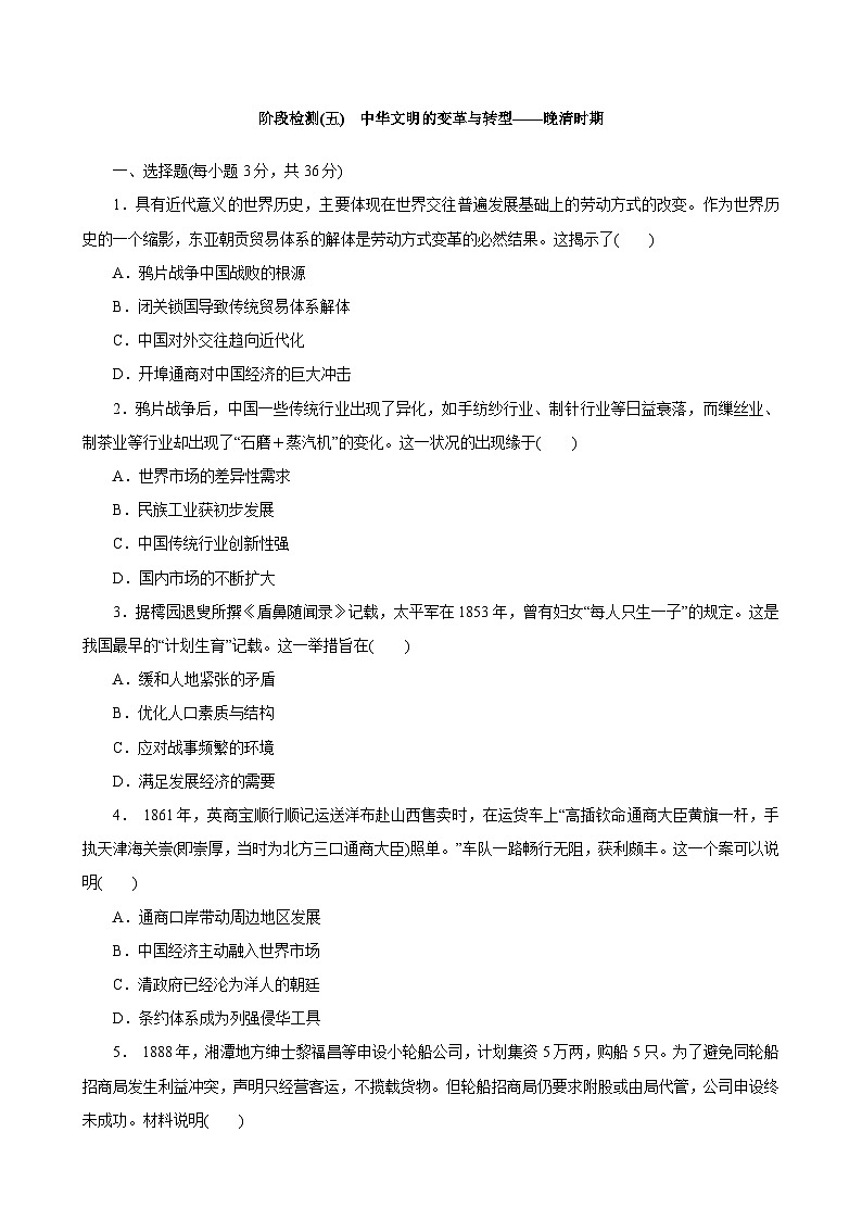 2023届高三统编版(2019)历史一轮复习阶段检测(五) 中华文明的变革与转型——晚清时期第1页