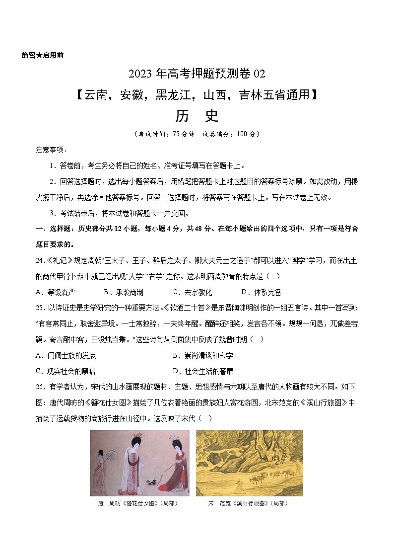 2023年高考押题预测卷02(云南,安徽,黑龙江,山西,吉林五省通用)-历史(考试版)A401