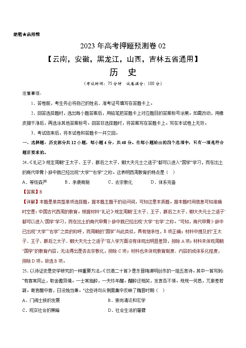 2023年高考押题预测卷02(云南,安徽,黑龙江,山西,吉林五省通用)-历史(全解全析)01
