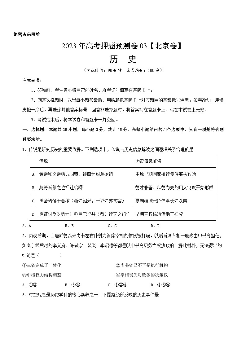 2023年高考押题预测卷03(北京卷)-历史(考试版)01