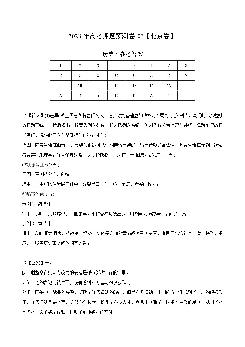 2023年高考押题预测卷03(北京卷)-历史(参考答案)01