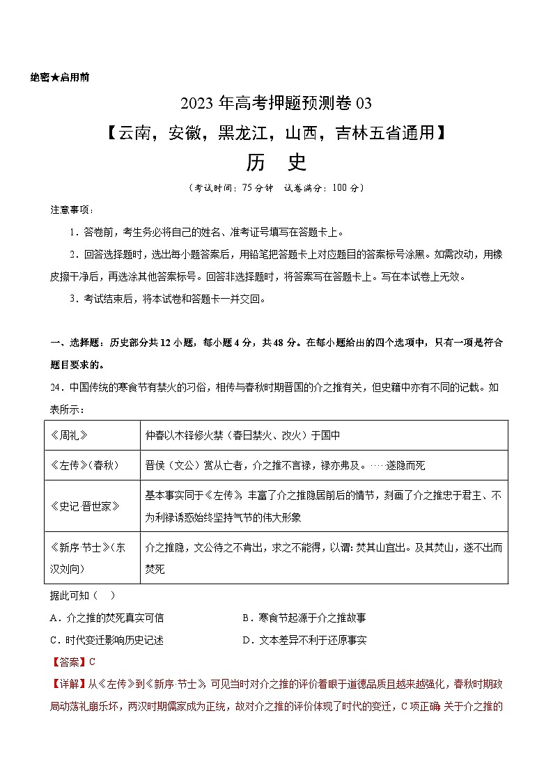 2023年高考押题预测卷03(云南,安徽,黑龙江,山西,吉林五省通用)-历史(全解全析)01