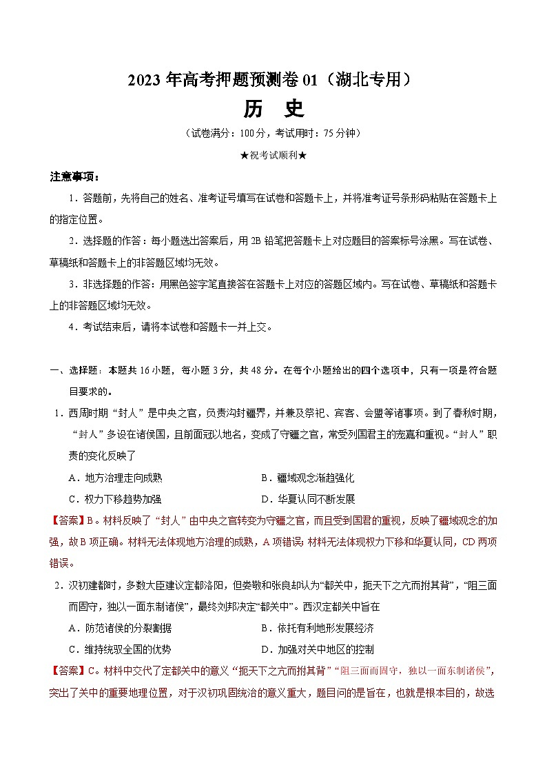 2023年高考押题预测卷历史(湖北卷)(全解全析)01