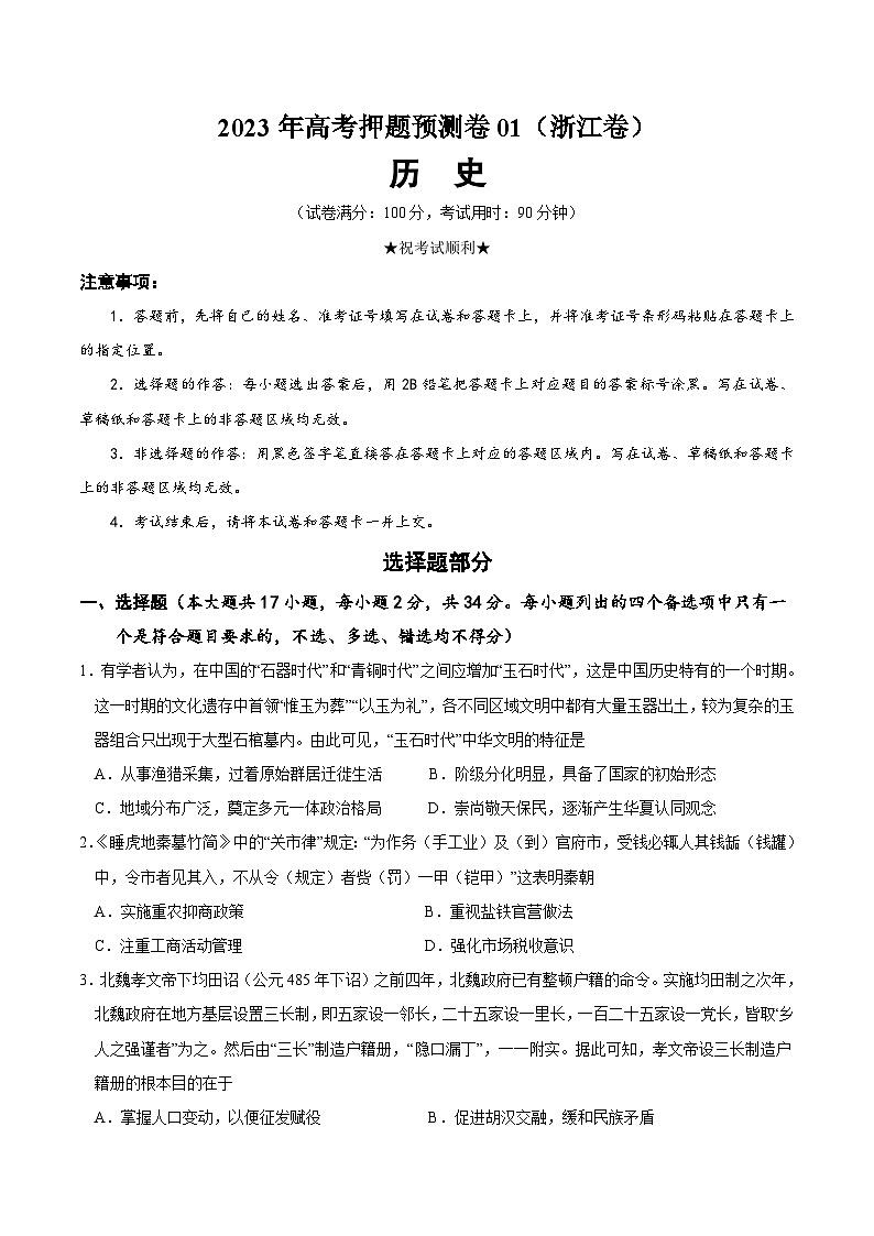 2023年高考押题预测卷历史(浙江卷)(考试版)第1页