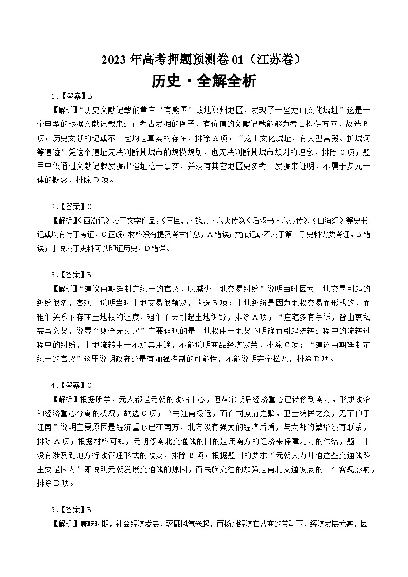 2023年高考押题预测卷历史(江苏卷)(全解全析)01