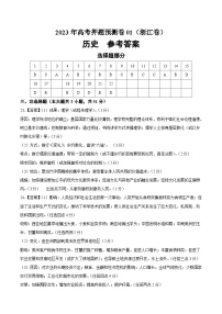 2023年高考押題預(yù)測(cè)卷歷史（浙江卷）（參考答案）
