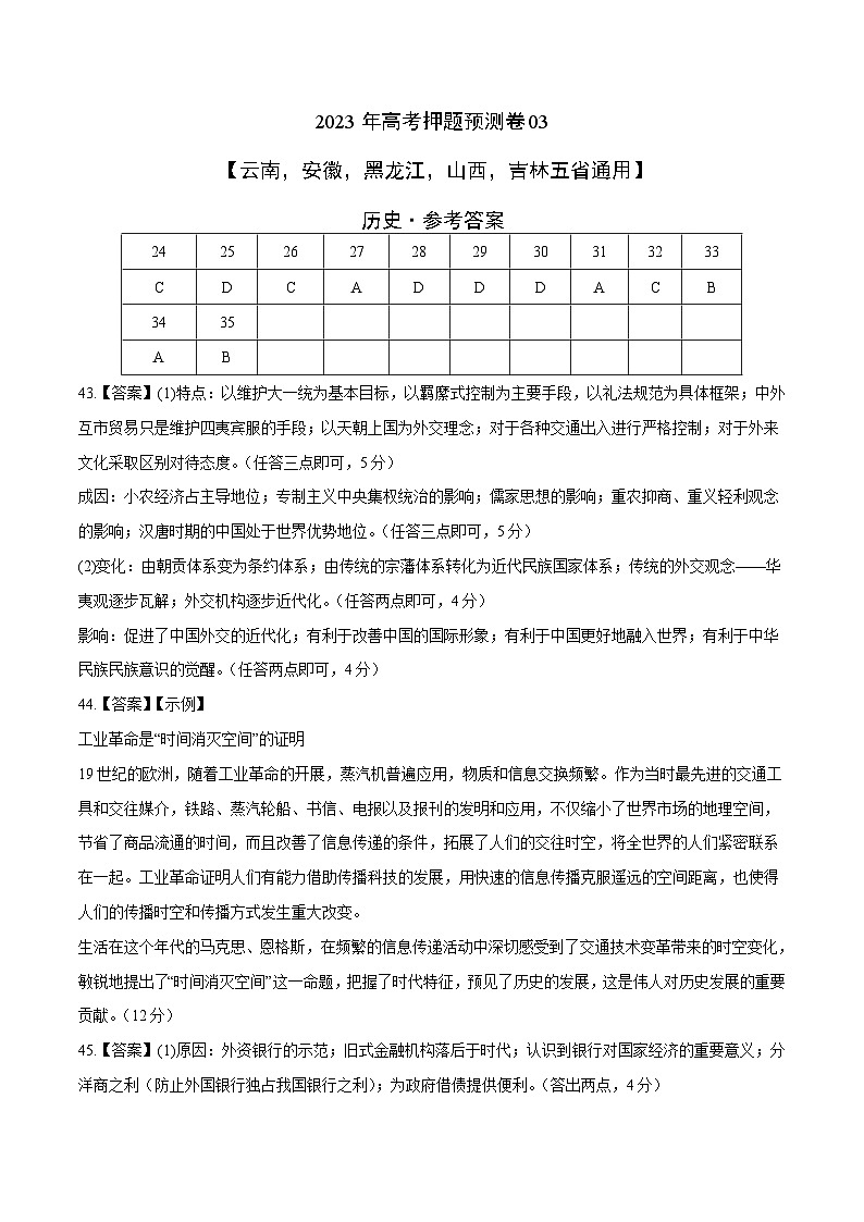 2023年高考押题预测卷03(云南,安徽,黑龙江,山西,吉林五省通用)-历史(参考答案)01