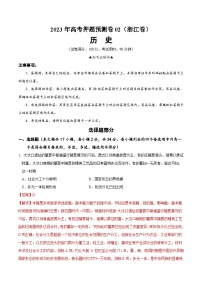 2023年高考押題預(yù)測(cè)卷歷史（浙江卷2）（全解全析）