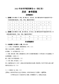 2023年高考押題預(yù)測(cè)卷歷史（浙江卷3）（參考答案）