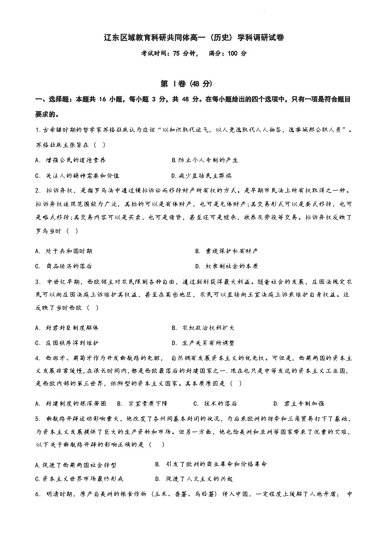 遼寧省遼東區(qū)域教育科研共同體2022-2023學(xué)年高一下學(xué)期期中考試歷史試題第1頁(yè)