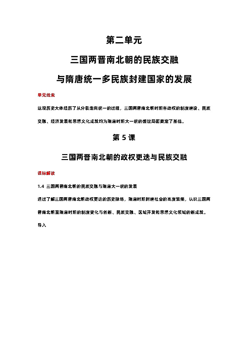 第5课 三国两晋南北朝的政权更迭与民族交融 导学案--2022-2023学年高中历史统编版(2019)必修中外历史纲要上册第1页