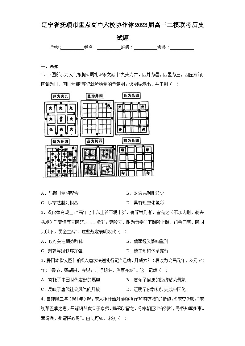 辽宁省抚顺市重点高中六校协作体2023届高三二模联考历史试题(含答案)第1页