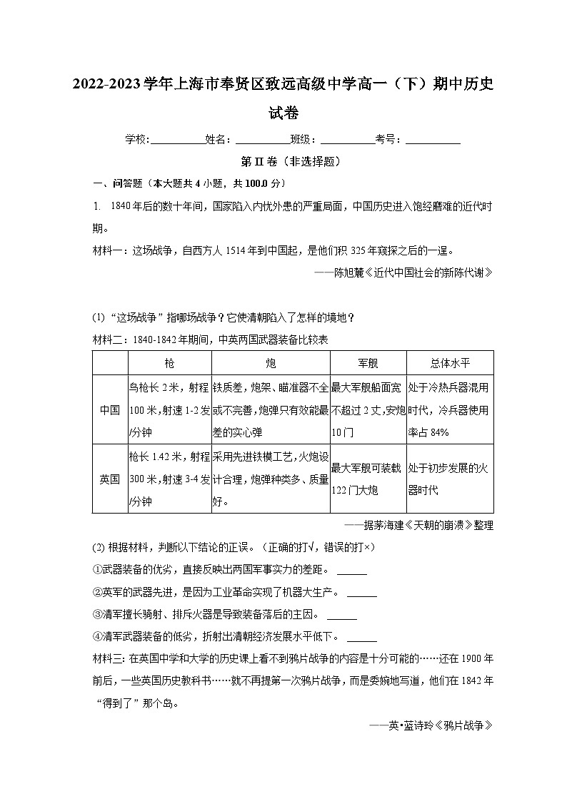 上海市奉贤区致远高级中学2022-2023学年高一下学期期中考试历史试卷第1页