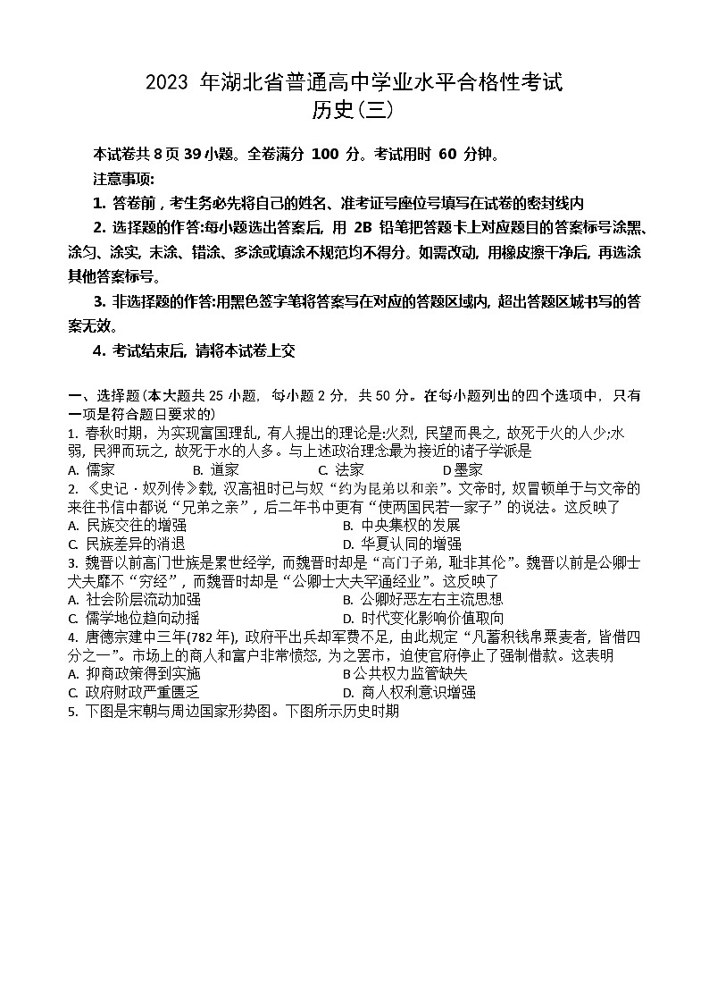 2023年湖北省普通高中学业水平合格性考试模拟(三)历史试题01