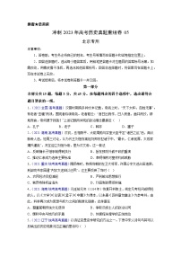 真题重组卷05——2023年高考历史真题汇编重组卷（北京专用）