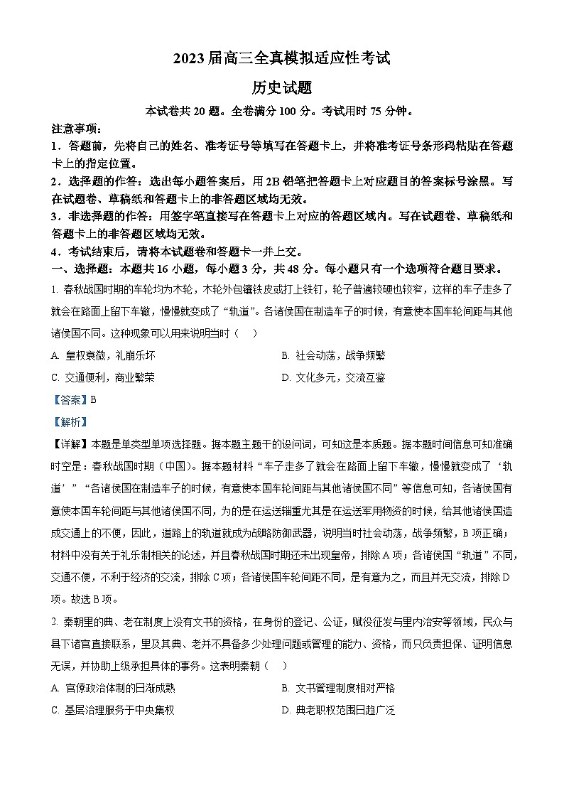 湖南省衡阳市2023届高三历史三模试题(Word版附解析)01