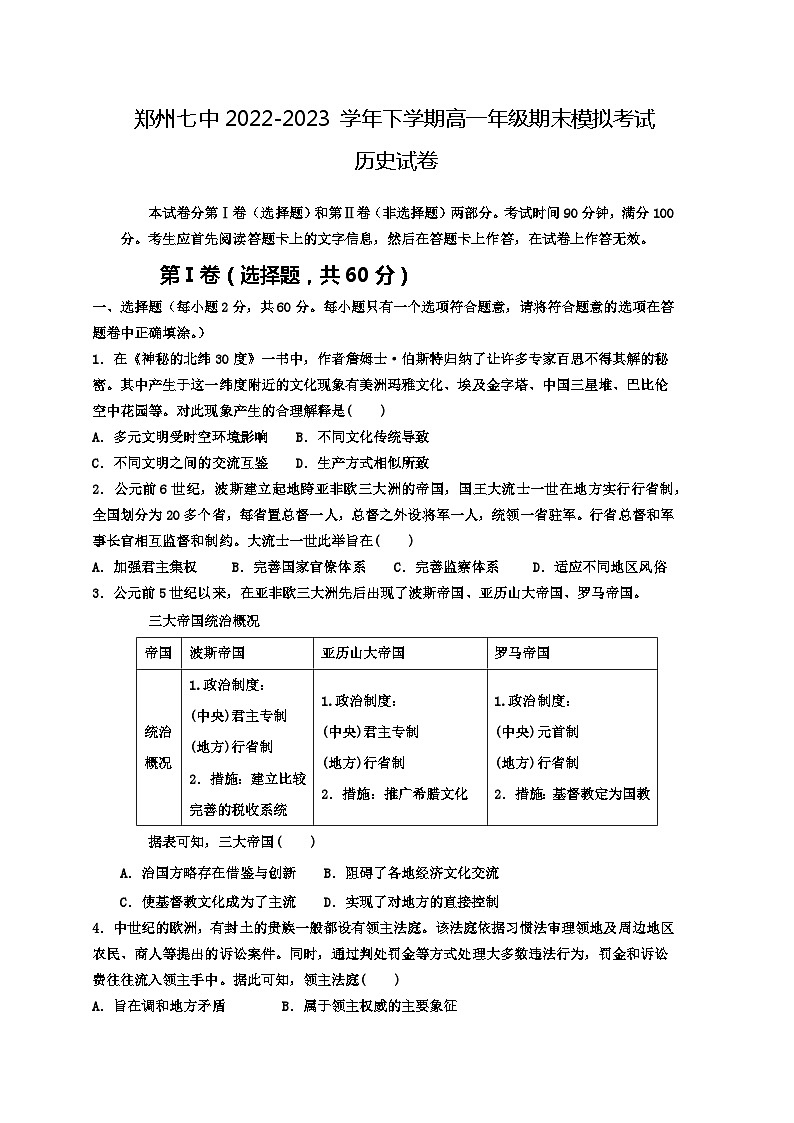 河南省郑州市第七高级中学2022-2023学年高一下学期末考试模拟历史试题01