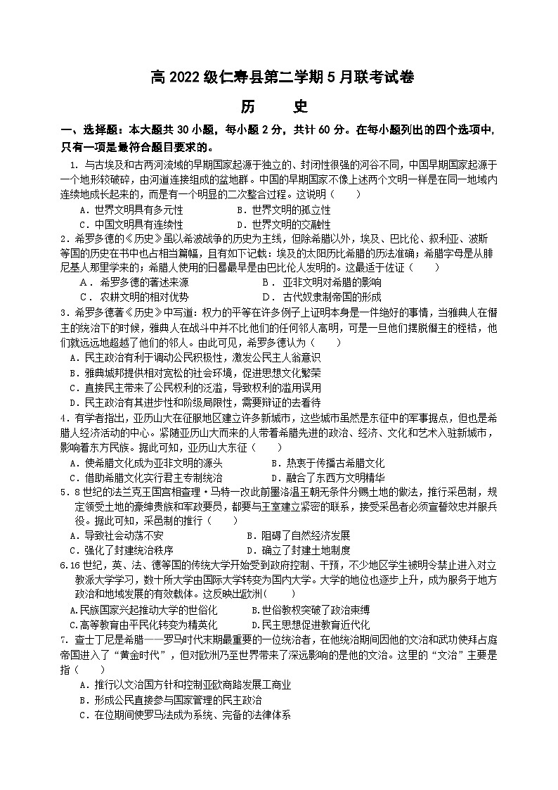 高2022级仁寿县第二学期5月联考试卷历史第1页