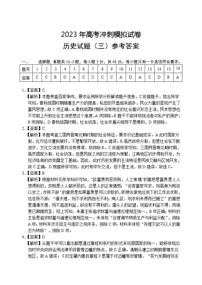 2023屆湖北省高考沖刺模擬試卷歷史試題（三）答案第1頁