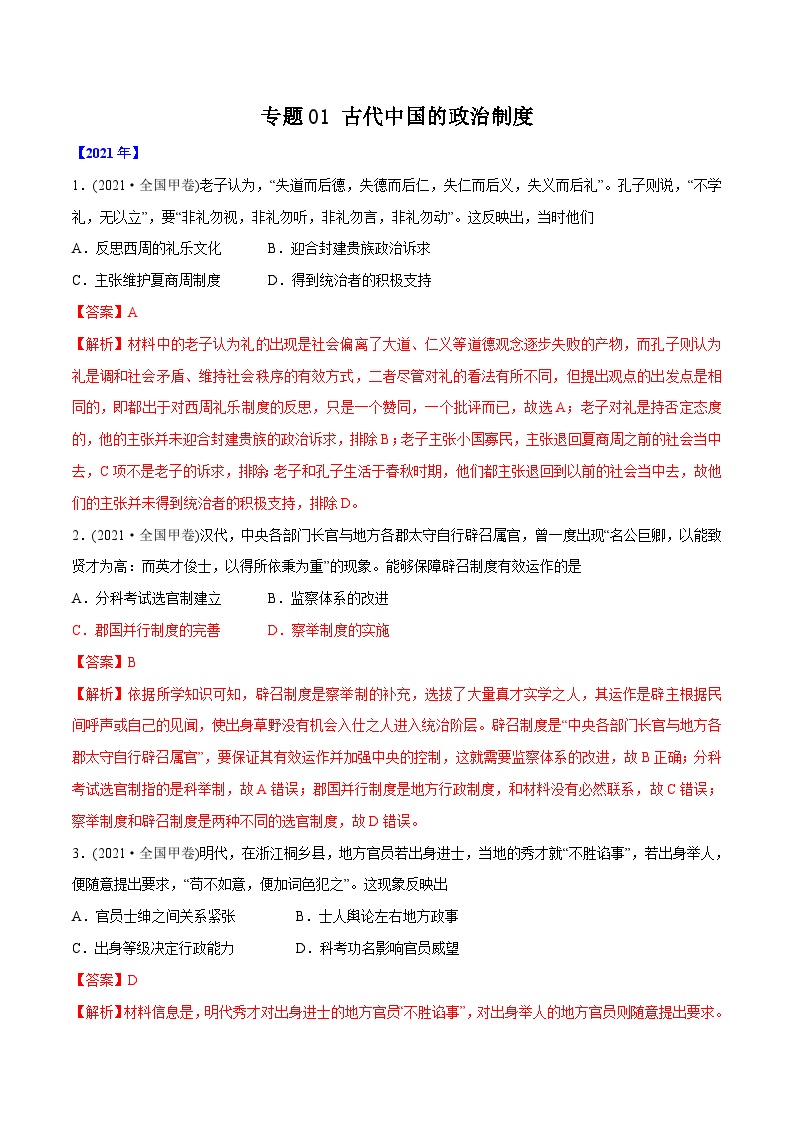 专题01 古代中国的政治制度（教师版）2012-2021年高考历史真题分专题训练