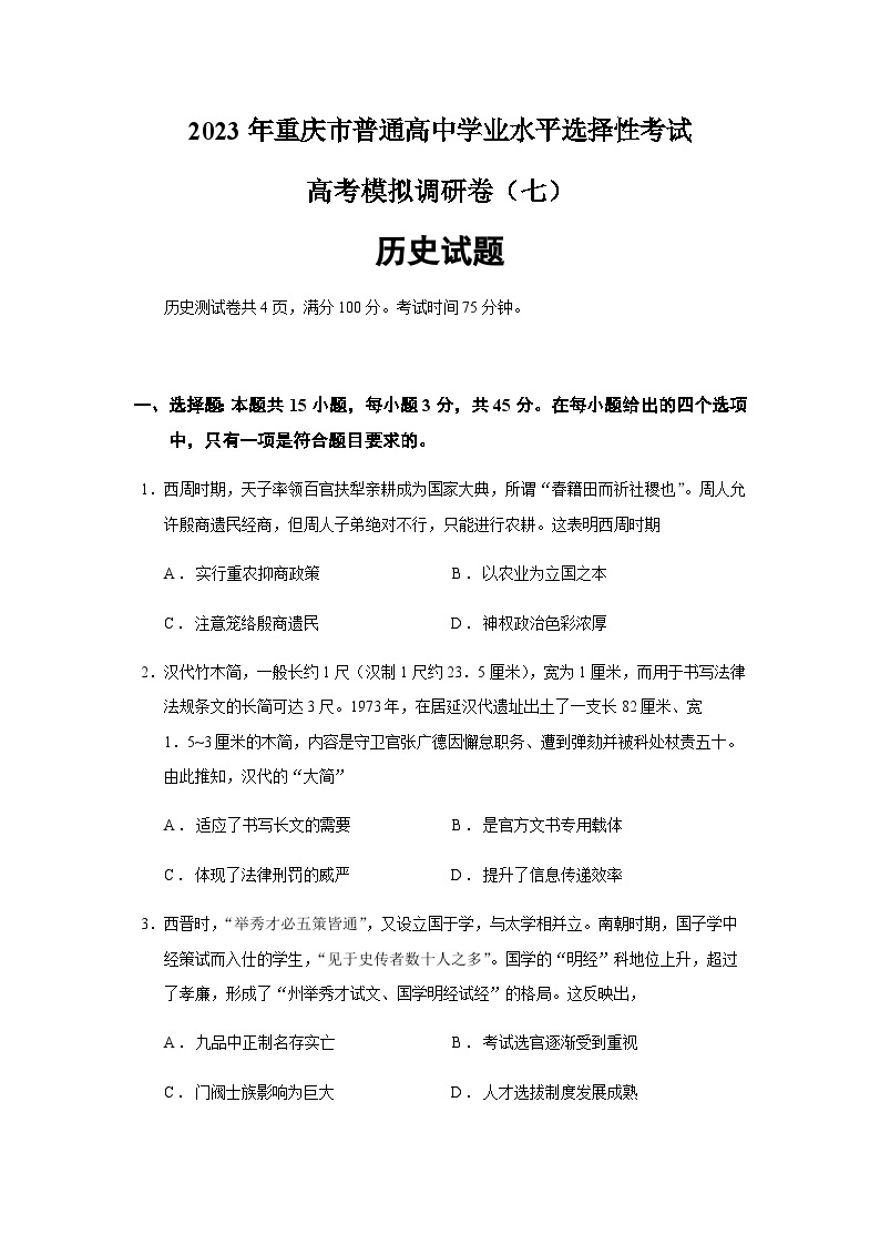 2023届重庆市普通高中学业水平选择性考试高考模拟调研卷历史试题（七）含答案01