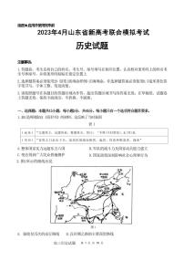 2023届山东省高三下学期4月新高考联合模拟考试历史试卷PDF版含答案