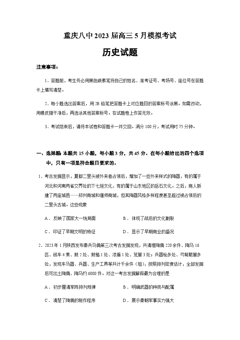 2023届重庆市重庆八中高三5月模拟考试历史试题含答案01
