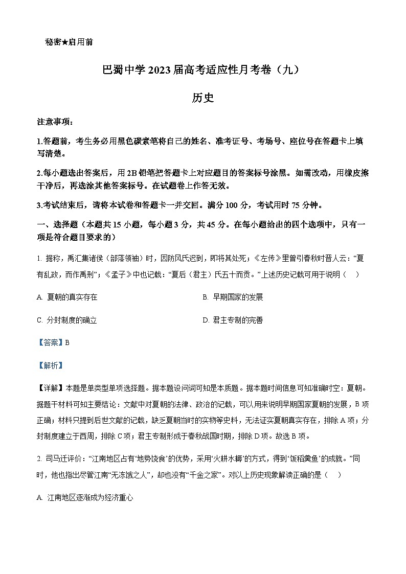 2023届重庆市巴蜀中学高三适应性月考(九)历史试题Word版含解析01