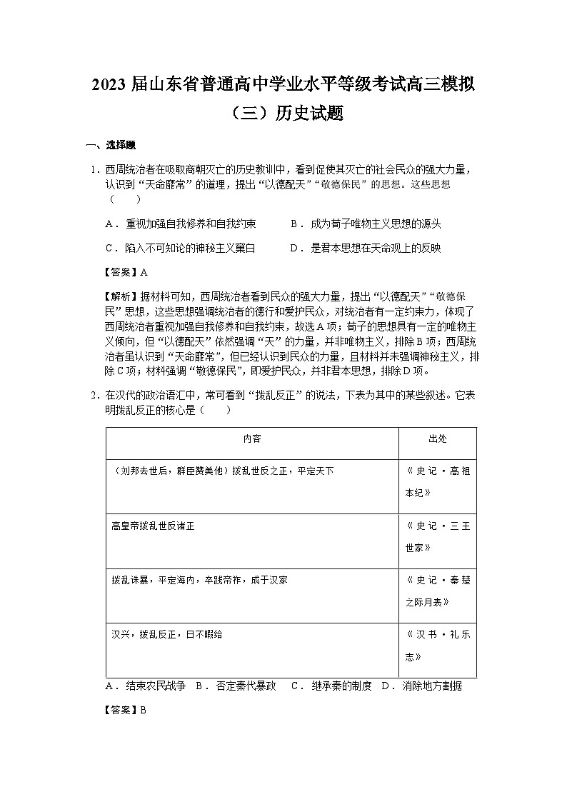2023届山东省普通高中学业水平等级考试高三模拟(三)历史试题含解析第1页