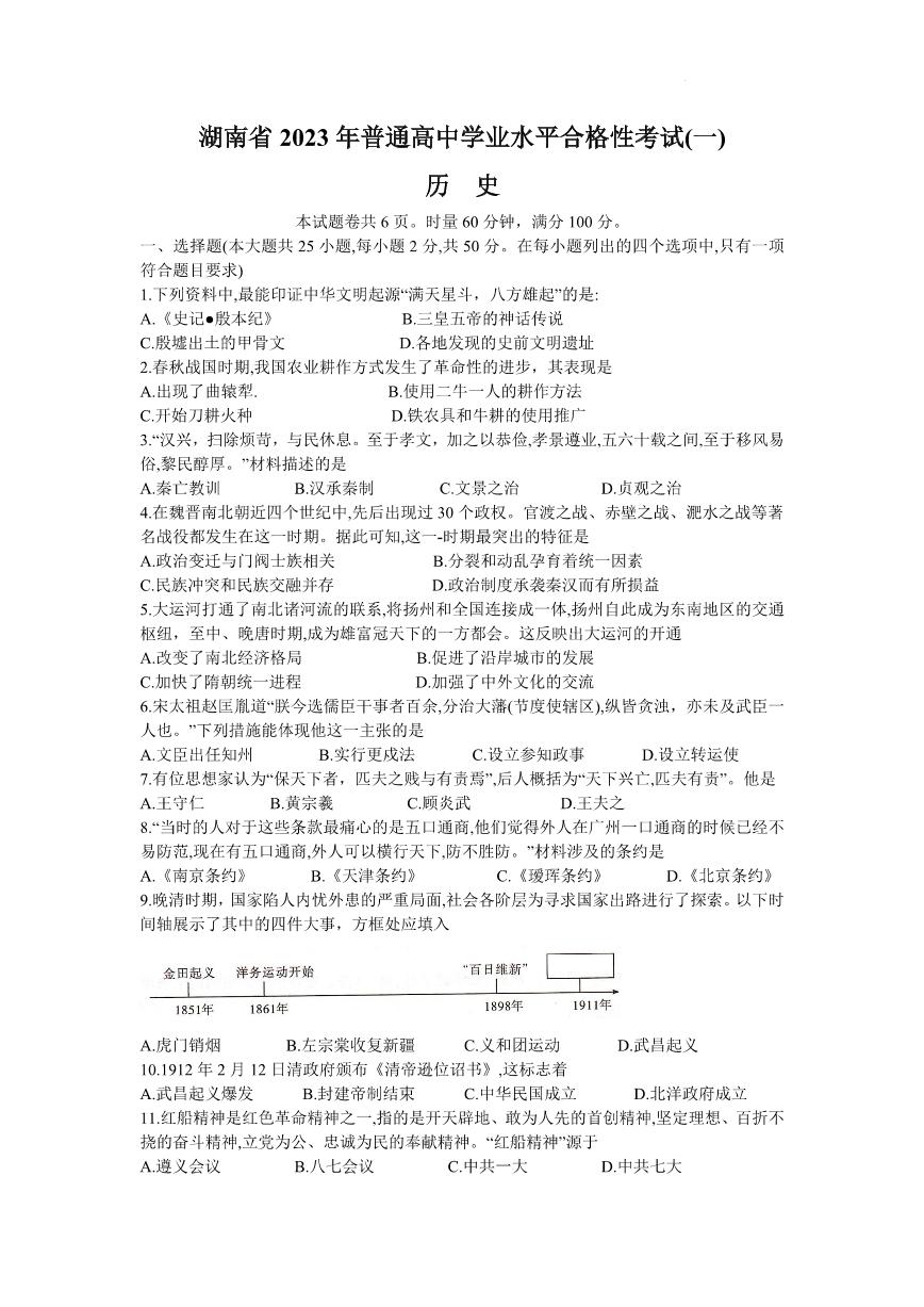 2023年湖南省普通高中学业水平合格性考试（一）历史PDF版含答案