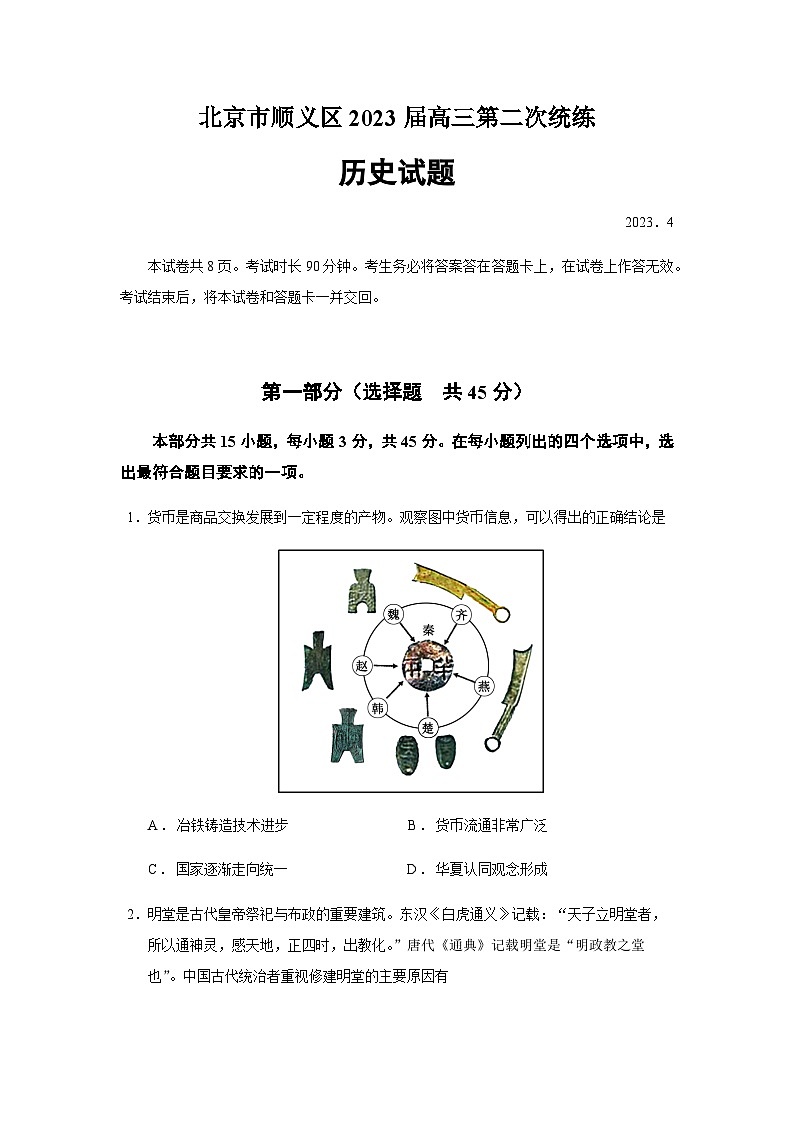 2023届北京市顺义区高三二模历史试题含答案01