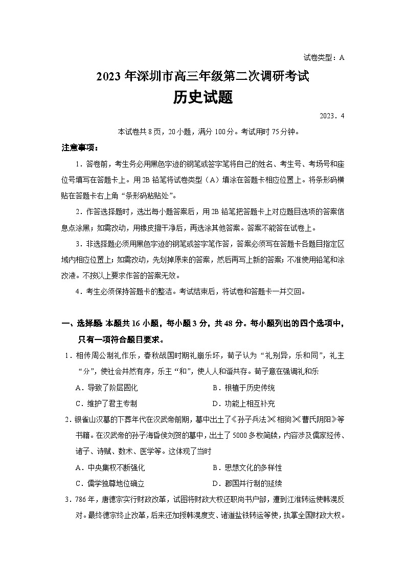 2023届广东省深圳市高三二模历史试题含答案第1页