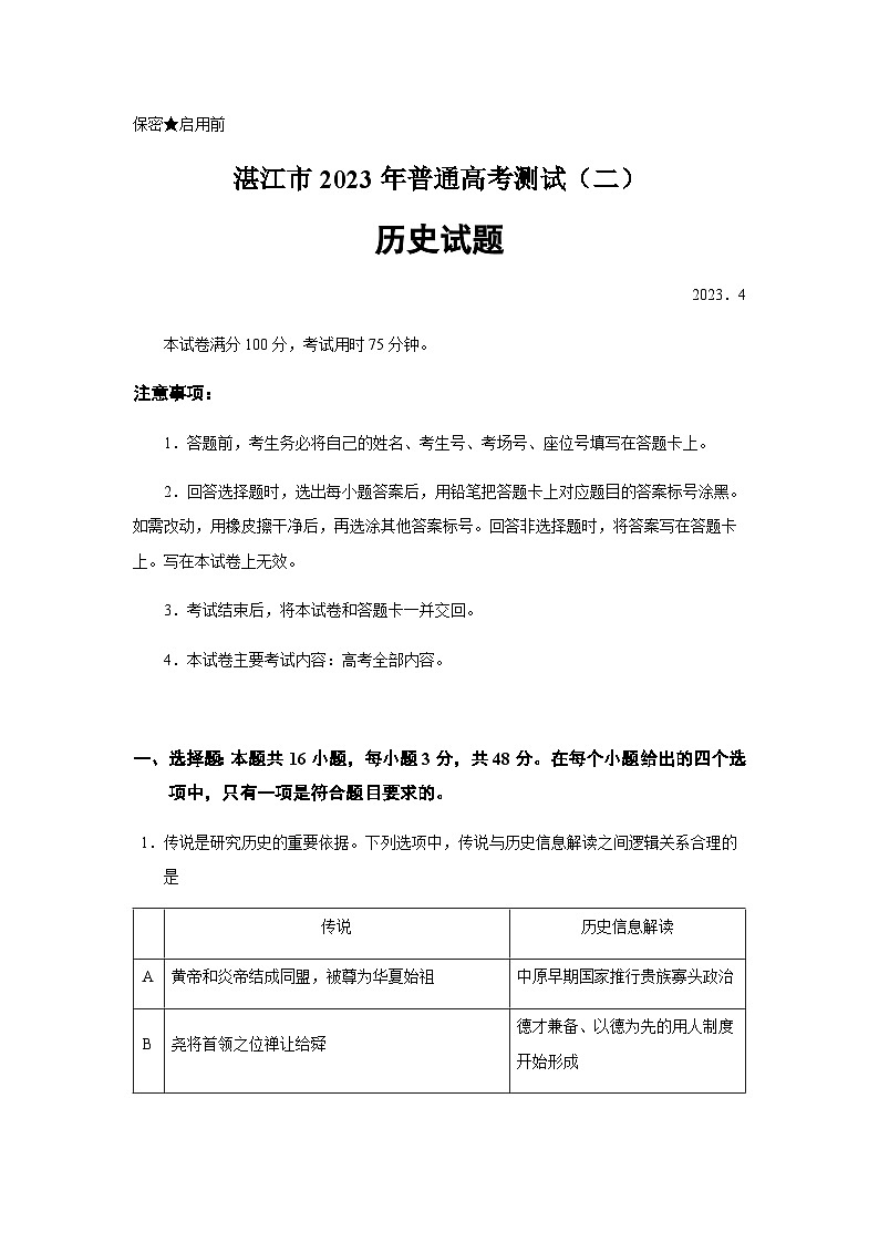 2023届广东省湛江市高三二模历史试题含答案01