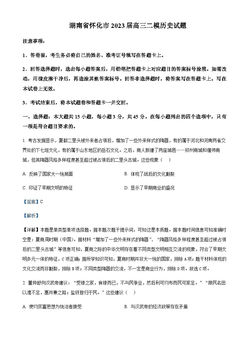2023届湖南省怀化市高三二模历史试题Word版含解析01