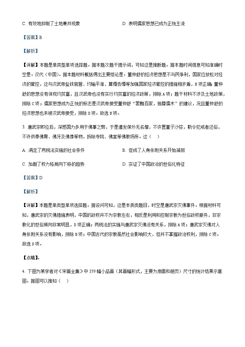 2023届湖南省怀化市高三二模历史试题Word版含解析02