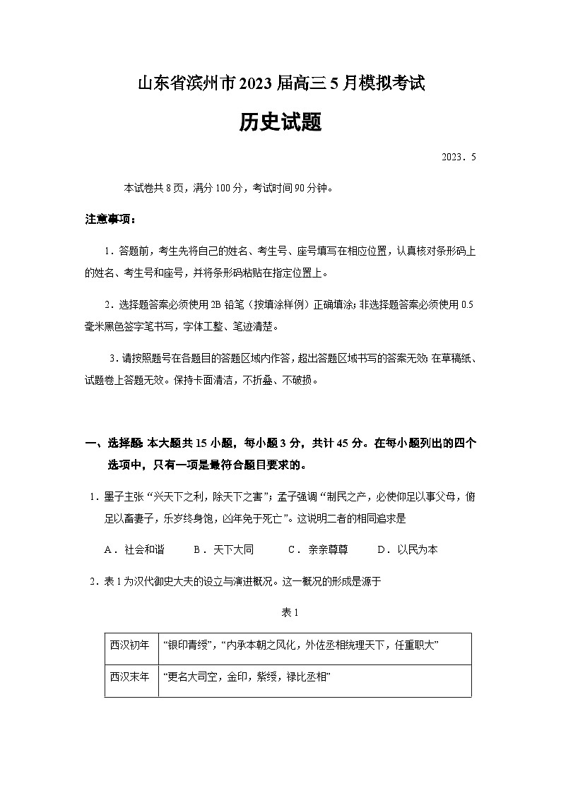 2023届山东省滨州市高三二模历史试题含答案01