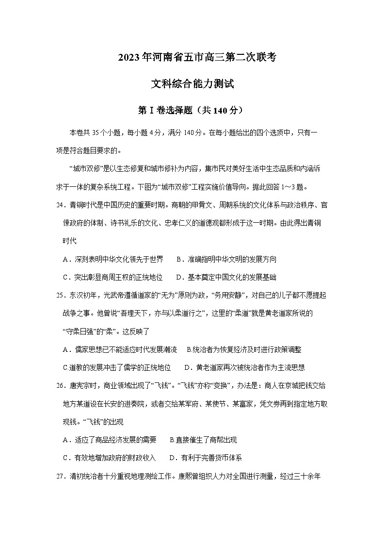 2022-2023学年河南省新乡一中五市高三下学期第二次联考(二模)文综历史试题含解析第1页