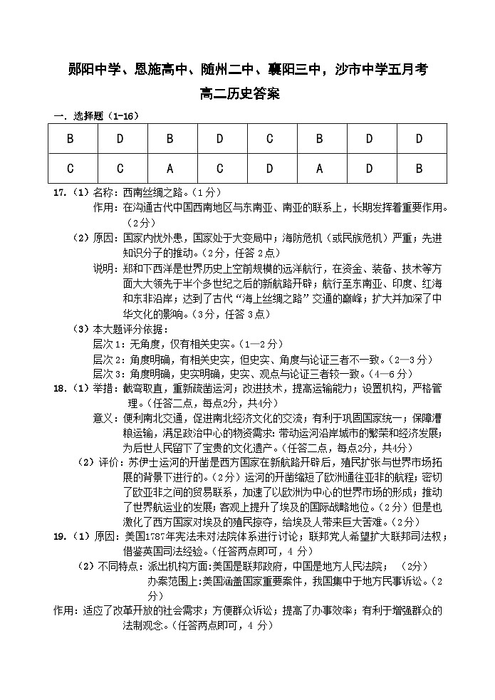 湖北省十堰市郧阳中学等五校联考2022-2023学年高二下学期5月月考历史试题01