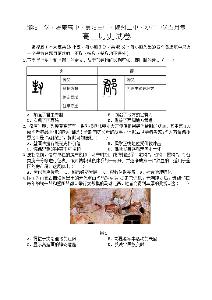 湖北省十堰市郧阳中学等五校联考2022-2023学年高二下学期5月月考历史试题01