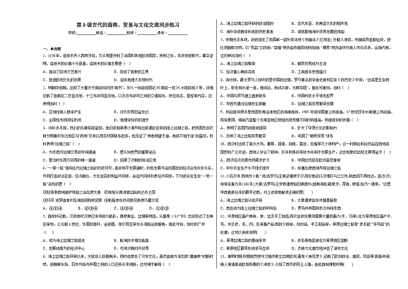 第9课 古代的商路、贸易与文化交流 同步练习--2022-2023学年高中历史统编版(2019)选择性必修3文化交流与传播第1页