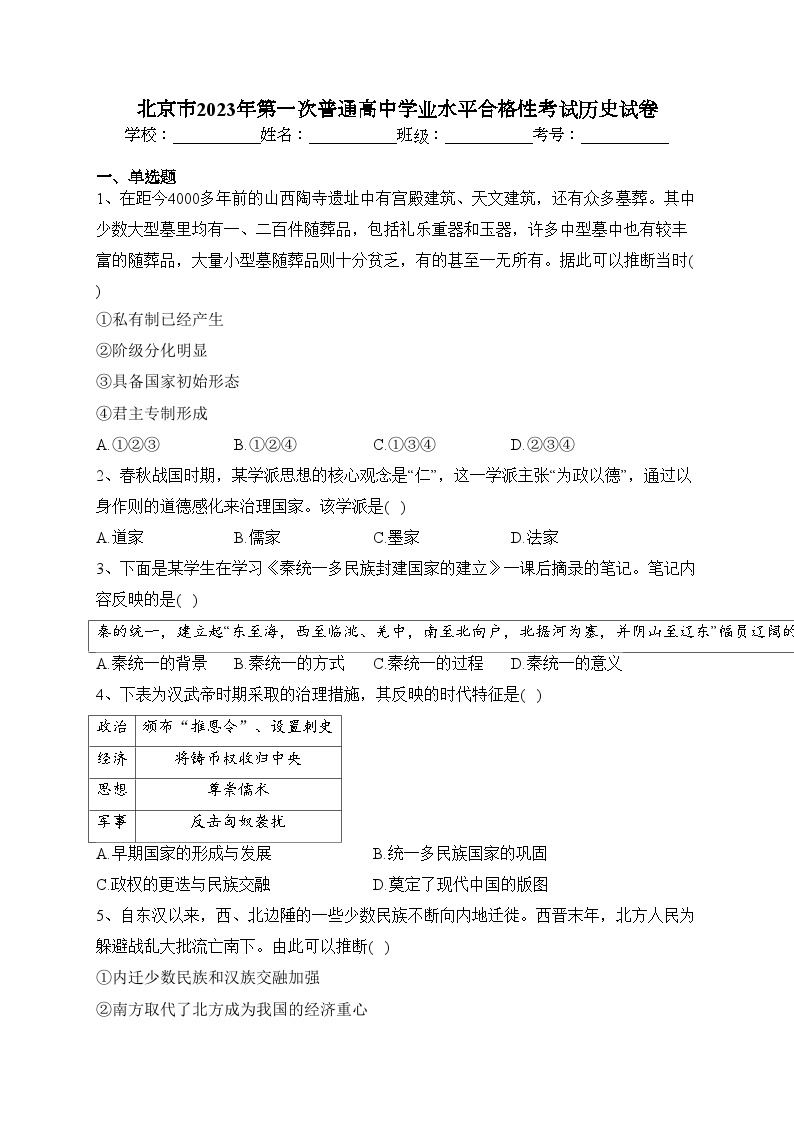 北京市2023年第一次普通高中学业水平合格性考试历史试卷（含答案）01