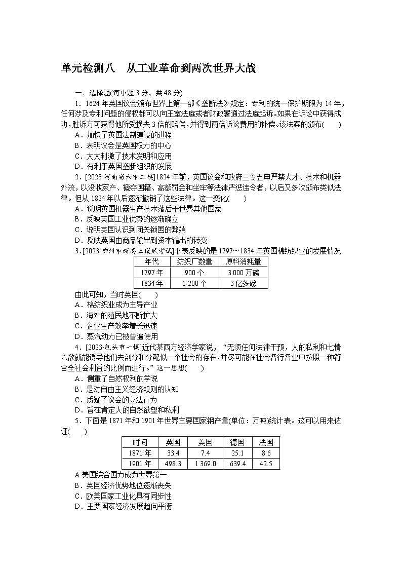 单元检测八 从工业革命到两次世界大战--2023届高三统编版历史考前三轮冲刺复习第1页