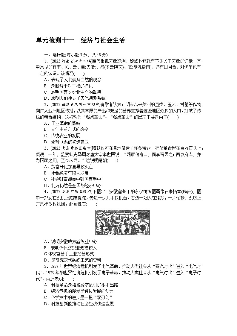 单元检测十一 经济与社会生活--2023届高三统编版历史考前三轮冲刺复习第1页