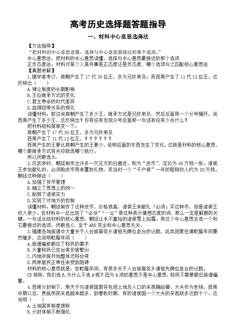 高中歷史高考選擇題答題指導(dǎo)（共兩種方法）第1頁