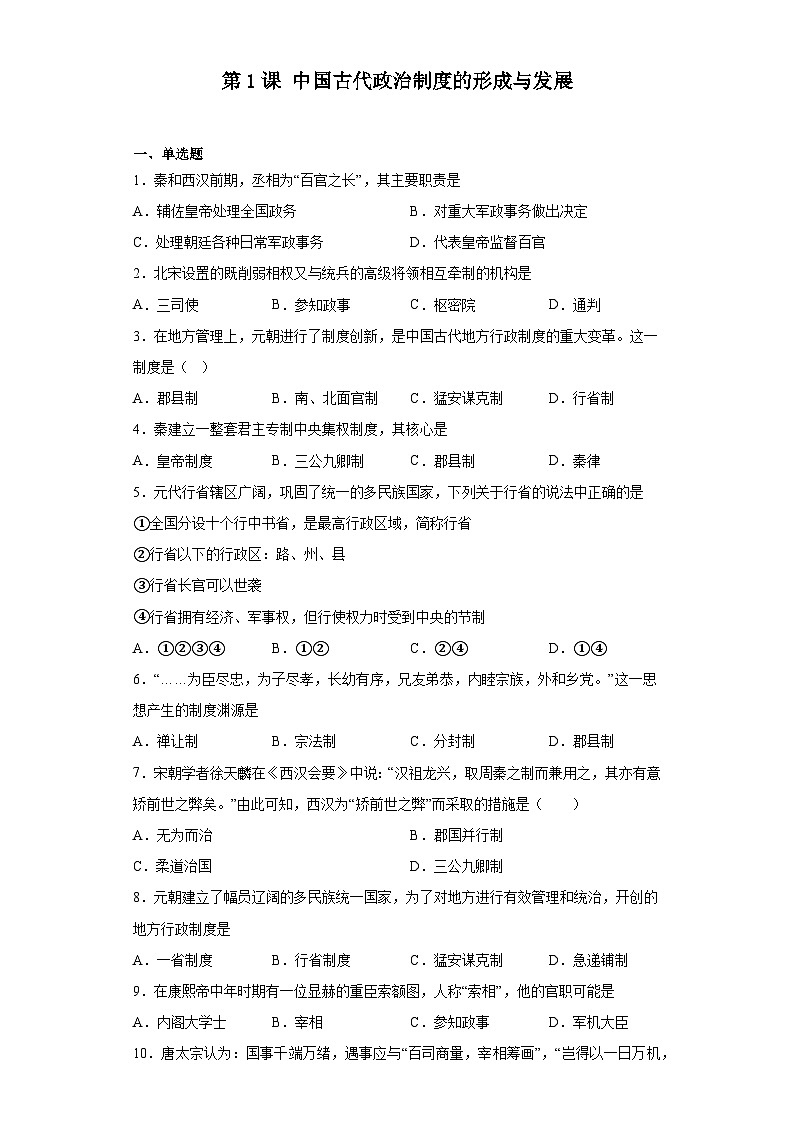 第1课 中国古代政治制度的形成与发展 同步练习--2022-2023学年高中历史统编版(2019)选择性必修1国家制度与社会治理第1页