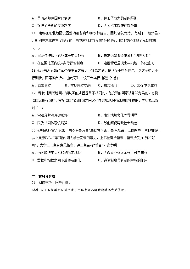 第1课 中国古代政治制度的形成与发展 同步练习--2022-2023学年高中历史统编版(2019)选择性必修1国家制度与社会治理第3页