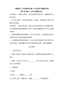 高中历史人教统编版选择性必修3 文化交流与传播第5课 南亚、 东亚与美洲的文化学案