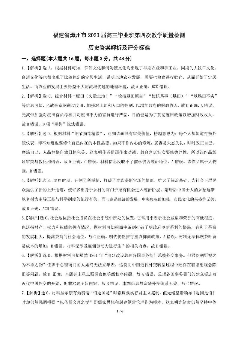 福建省漳州市2023届高三毕业班第四次教学质量检测 历史试题及答案01