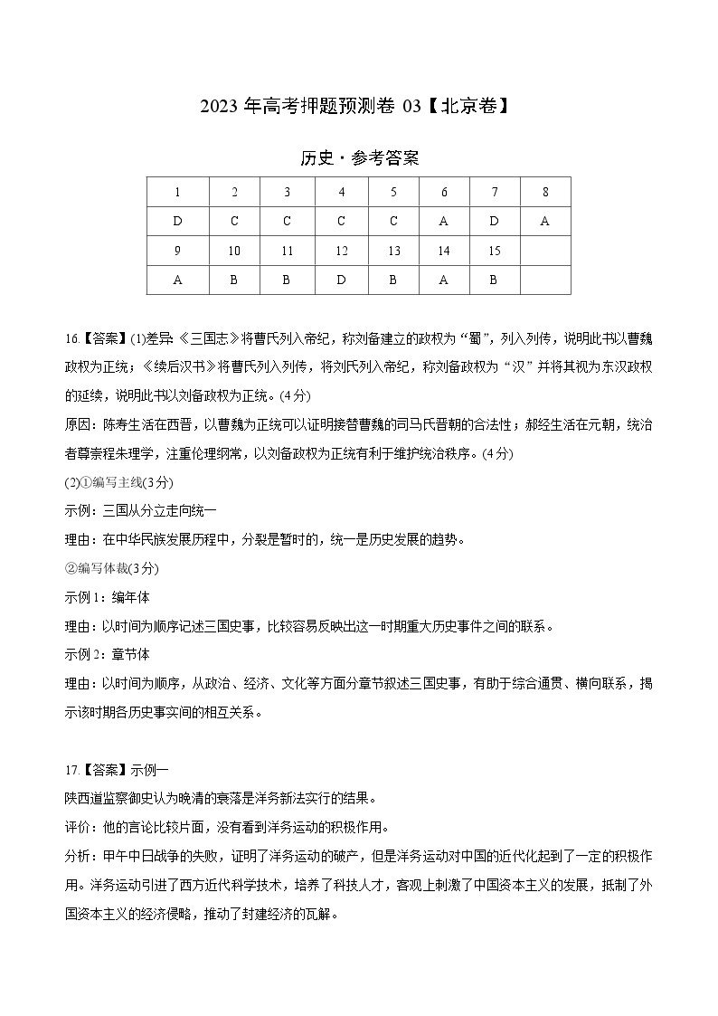 2023年高考历史押题卷03（北京卷）（含考试版、全解全析、参考答案、答题卡）01