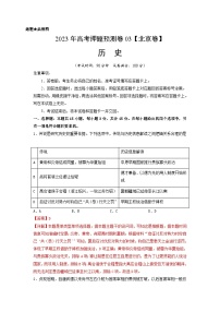 2023年高考历史押题卷03（北京卷）（含考试版、全解全析、参考答案、答题卡）